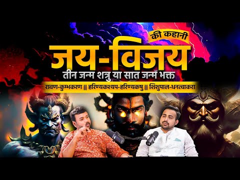 विष्णु के द्वारपाल क्यों बने राक्षस | Story Of Jaya Vijaya | Vishnu Puran @astroarunpandit