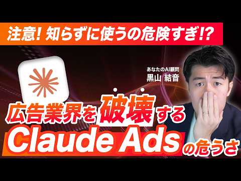 【速報】Claude Adsは危険すぎるから使うな！最新のAI情報を鵜呑みにしてはいけない理由を解説