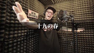【Rec MV】十九の春 - Kespai【Darlle Records Studio】
