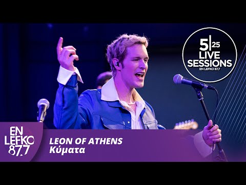 525 Live Sessions: Leon of Athens - Κύματα | En Lefko 87.7