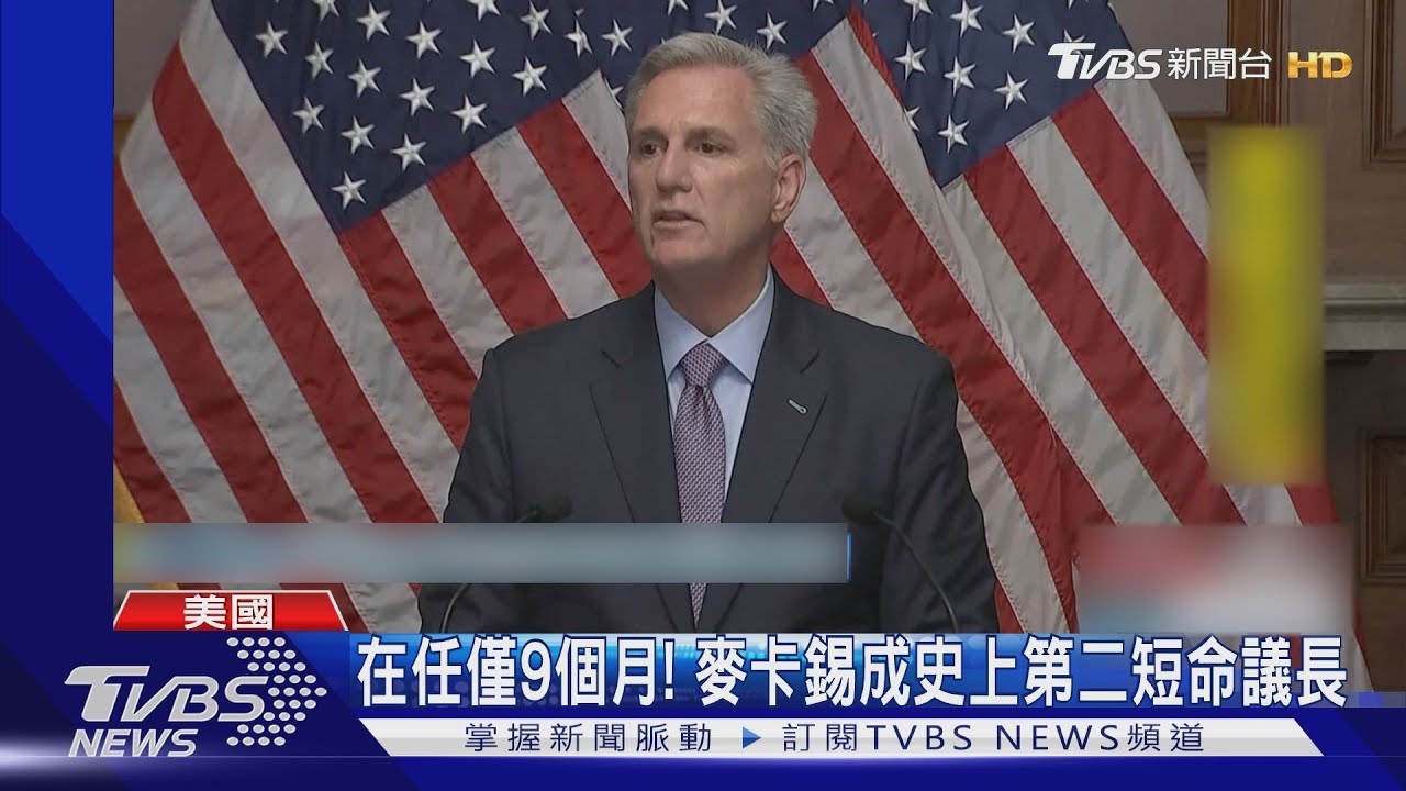 共和黨內鬨!美國眾院議長麥卡錫遭罷免 史上第二短命