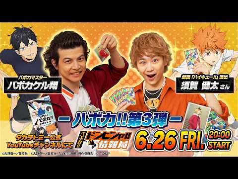 【ハイキュー!!バボカ!!BREAK】 バボカ!!ドンピシャ!!情報局 3弾発売直前スペシャル!!