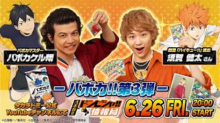 【ハイキュー!!バボカ!!BREAK】 バボカ!!ドンピシャ!!情報局 3弾発売直前スペシャル!!