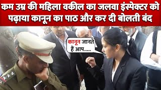 कम उम्र की इस Lawyer का जलवा देखे जिसने Inspector को भी पढ़ा डाला कानून का पाठ बोलती कर दी बंद ! video