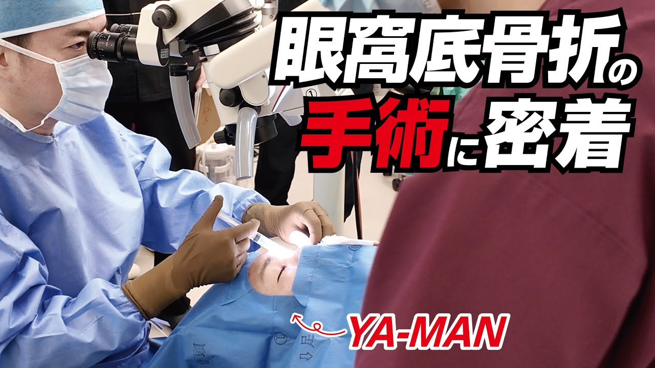 眼窩底骨折の手術に1日密着と今後について