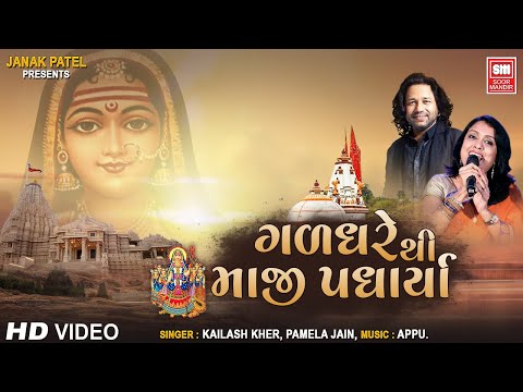 ગઢધરે થી માજી પધાર્યા | Gadh Dhare Thi Maji Padharya | Kailash Kher, Pamela Jain