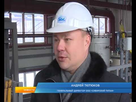 На сибирском химическом комбинате создается первое в России производство диоксида титана