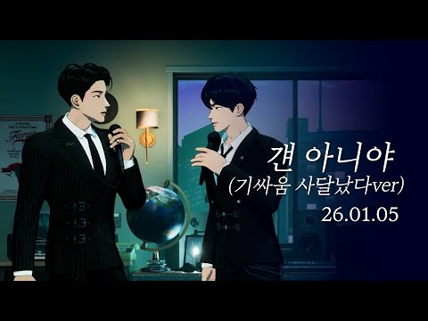 예준&하민 - 걘 아니야 (기싸움ver) #플레이브 #예준 #하민