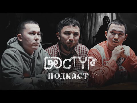 Түнгі мектепте... | Zaq мен Qanay | Дәстүрлі подкаст - жаңа маусым | 5-шығарылым