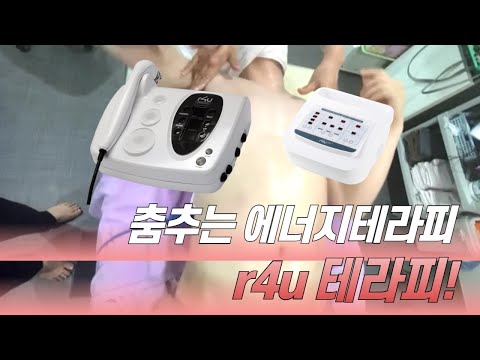 에너지테라피 피부관리샵 춤추는 테라피 r4u 테라피