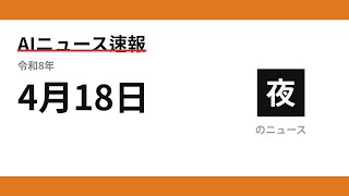 AIニュース速報 2026/04/18 夕方