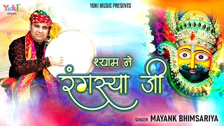 श्याम ने रंगस्या जी (Shyam Ne Rangsya Ji)