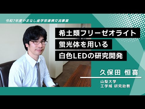 【山梨大学　研究紹介】希土類フリーゼオライト蛍光体を用いる白色LEDの研究開発