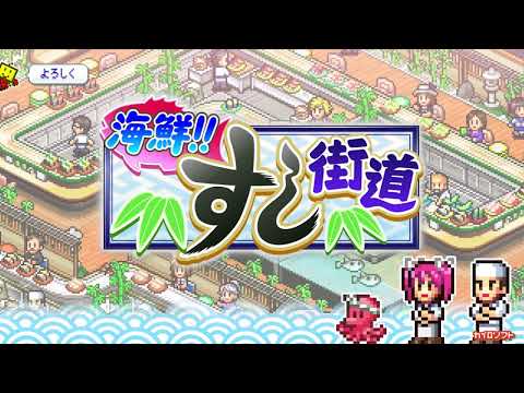 海鮮！すし街道 Video