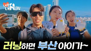 [내맘내런] 당신의 런트립 가이드 | EP.7 부산ㅣ BUSAN is Good, RUN! 의 이미지