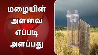 மழையின் அளவை எப்படி அளப்பது | rainfall measurement in tamil | rain measurement in tamil | rain gauge