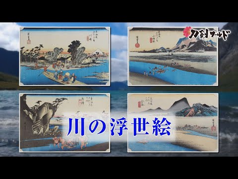 川の浮世絵｜YouTube動画