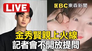 LIVE／金秀賢睽違21天首露面 親上火線回應爭議！