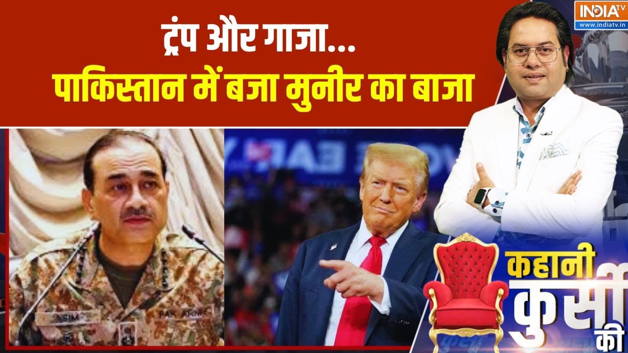 ट्रंप और गाजा.. पाकिस्तान में बजा मुनीर का बाजा | Trump | Gaza War