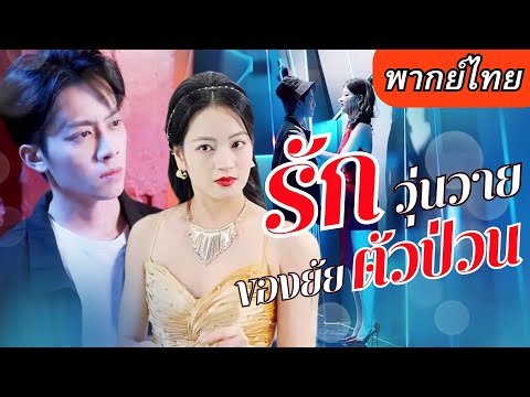 【พากย์ไทยเต็มเรื่อง】😎สายลับสาวจับตาดู CEOหนุ่มที่แกล้งเป็นเจ้าชายนิทรา แต่ยิ่งใกล้ชิดก็ยิ่งหวั่นไหว😘