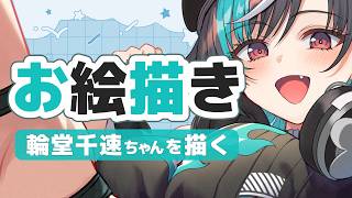 【お絵描き配信】輪堂千速ちゃんを描く【#雲海あまね / #イラストレーター / #お絵描きvtuber 】