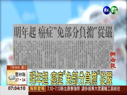 明年起 癌症"免部分負擔"從嚴