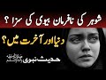 Shohar Ki Nafarmani Bivi Ki Saza Nafarman Biwi Ki Saza Nafarman Biwi Ka Anjam Bad Zuban Aurat