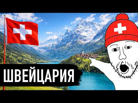 Я посетил Швейцарию и это было аху*нно