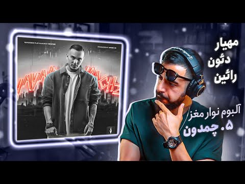 Mahyar Ft. Deon & Raeen - Chamedoon [REACTION] | آلبوم نوار مغز - چمدون
