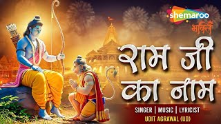 Ramji Ka Naam | Jai Shree Ram | रामजी का नाम | Ram Bhajan | Ram Song | Ram Ji Song | Diwali 2025