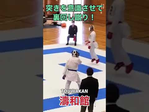 裏回し蹴りキメるコツ！　#karate #shorts #kumite ＃空手技