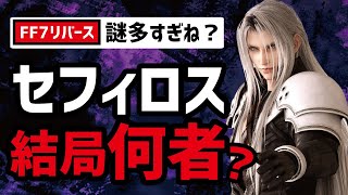 【FF7リバース】セフィロスの正体と目的がヤバイ