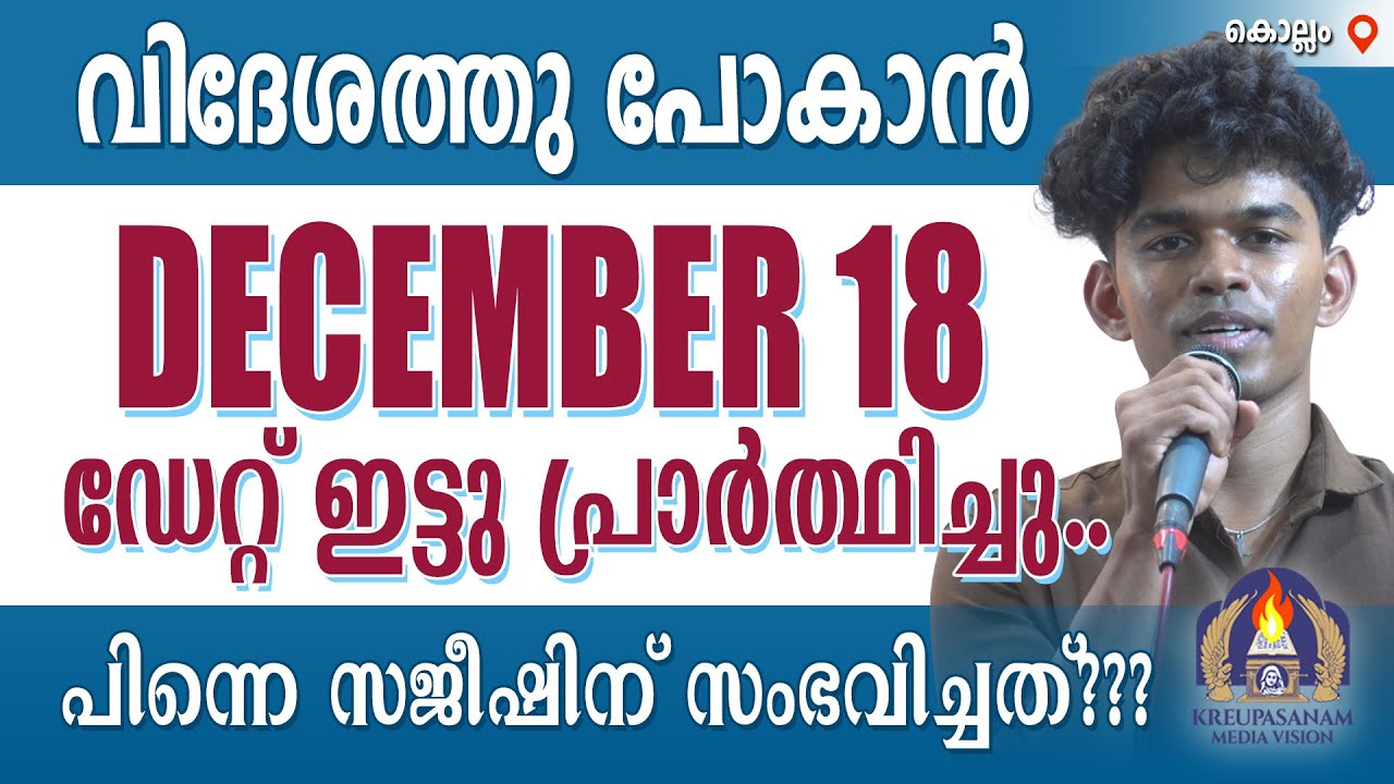 വിദേശത്തു പോകാൻ ഡിസംബർ 18 ഡേറ്റ് ഇട്ടു പ്രാർത്ഥിച്ചു..പിന്നെ സജീഷിന് സംഭവിച്ചത്???