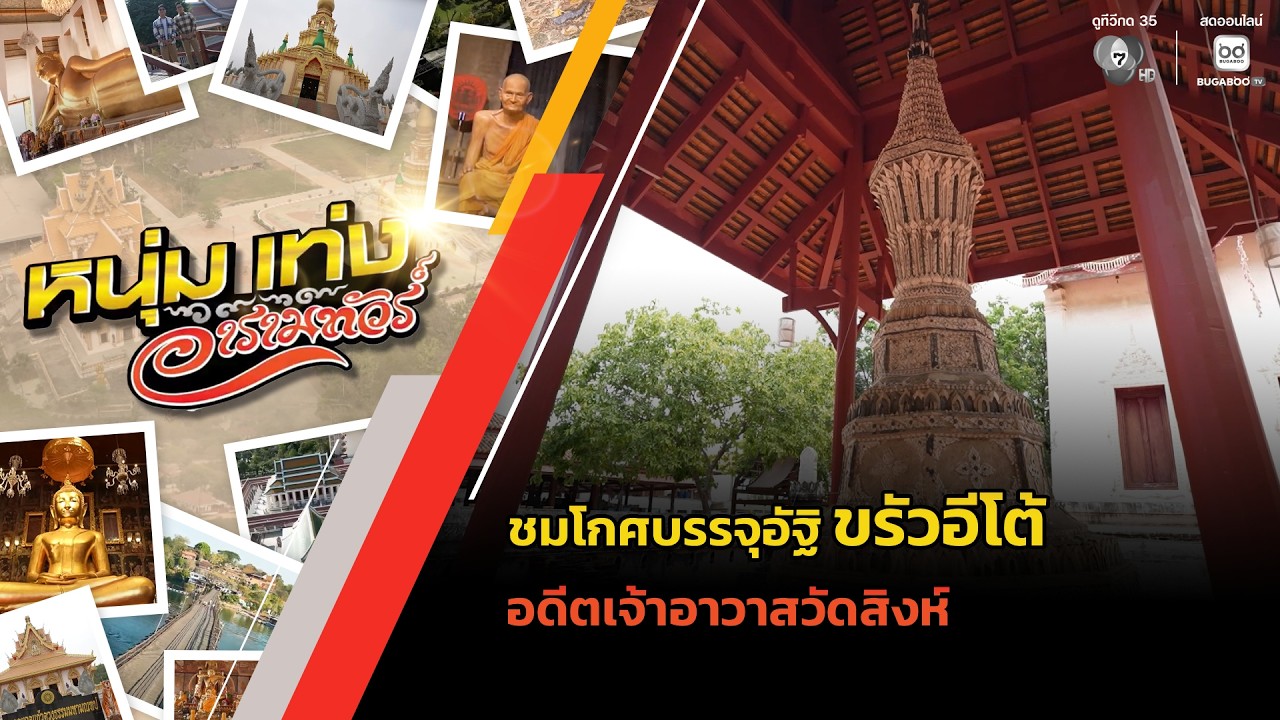 ชมโกศบรรจุอัฐิ ขรัวอีโต้ อดีตเจ้าอาวาสวัดสิงห์ | ห