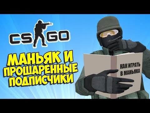 ПОДПИСЧИКИ, КОТОРЫЕ ШАРЯТ В МАНЬЯКЕ 👨🎓 CS:GO Тролль Прятки (КС ГО Маньяк)