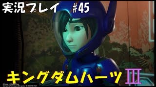 【実況プレイ】キングダムハーツ3 part45