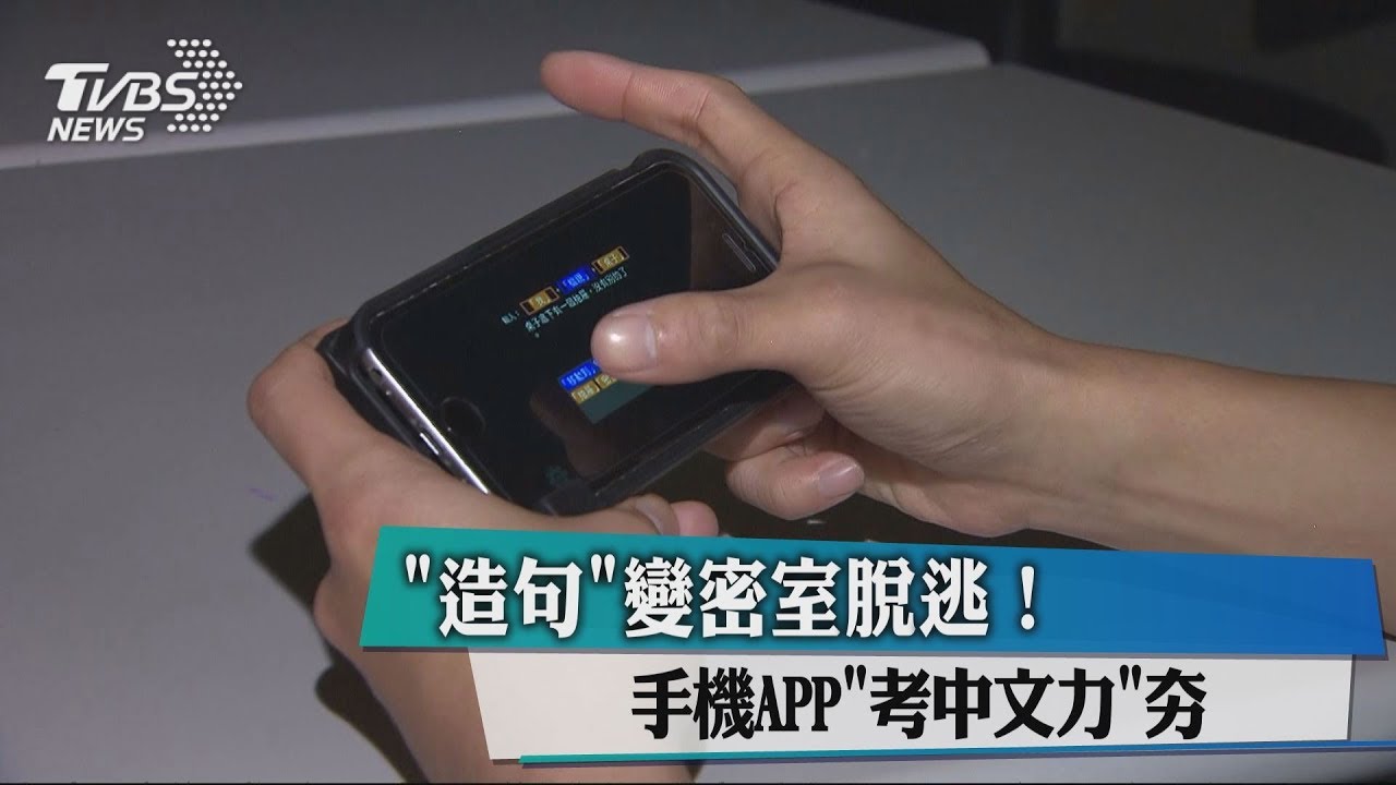 「造句」變密室脫逃！　手機APP「考中文力」下載夯