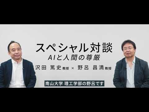 ソフトウェア工学科 【理工学部ソフトウェア工学科】野呂昌満教授・沢田篤史教授研究紹介