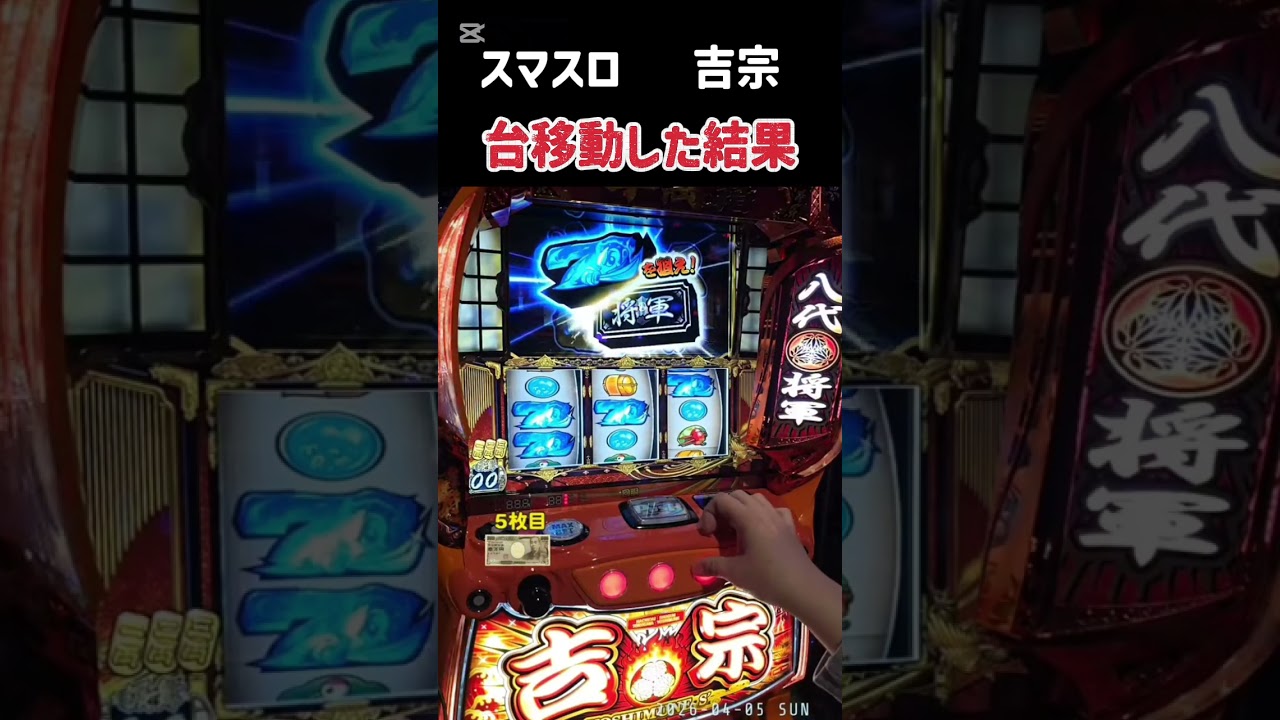 スマスロ   吉宗   台移動した結果