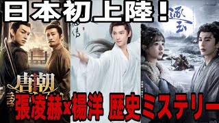 【待望のドラマ、ついに日本上陸！】人気中国俳優・張凌赫と楊洋が主演する最新の歴史ドラマが、ついに日本で初放送決定！さらに、中国ミステリー歴史ドラマの代表作とされる「唐朝年代記」シリーズ第3作も、