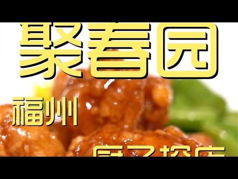 ¥1,726元厨子探店聚春园！荔枝肉又酸又甜，外焦里嫩，越嚼越香！【真探唐仁杰】