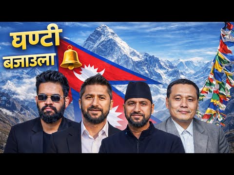 Ghanti बजाउला 🔔 | Rabi Balen Kulman | Desh Badalne Geet | Nation Song | Dancing Song 