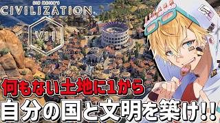 何もない土地に1から自分の国と文明を築くシミレーションゲーム『 シドマイヤーズ シヴィライゼーション VII 』【 エビオ/にじさんじ 】