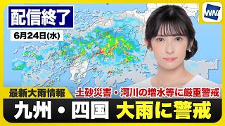 【ライブ】天気ニュース・地震情報 2026年6月24日(水)／梅雨前線が活発で西日本は大雨警戒 線状降水帯の発生も〈ウェザーニュースLiVEアフタヌーン・山岸愛梨／宇野沢達也〉