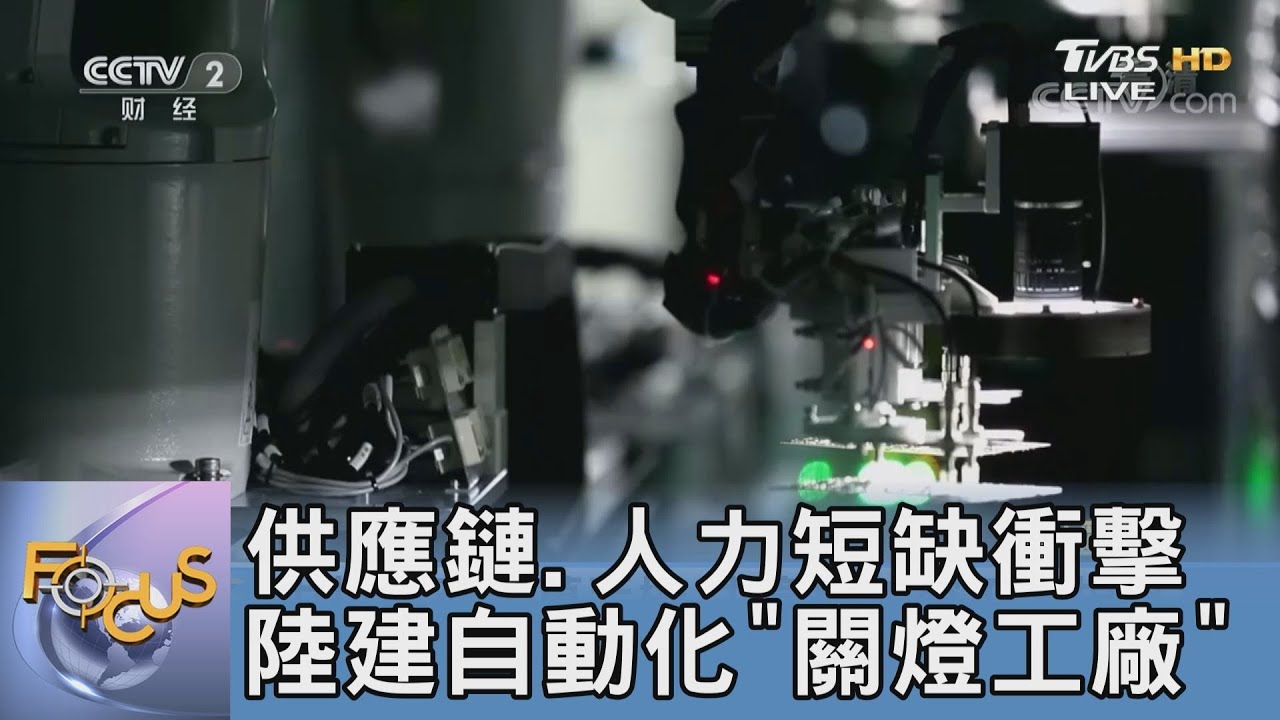 供應鏈、人力短缺衝擊 陸建自動化「關燈工廠」