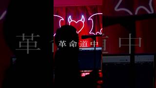 革命道中 - On The Way-/アイナ・ジ・エンド　#革命道中 #アイナジエンド #ダンダダン #歌ってみた