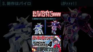 オメェはいっつもキレてんな！バルバだけずれてるwwwww　#shorts   #切り抜き #ゲーム実況 #ガンダムブレイカー4 #ガンダムブレイカー