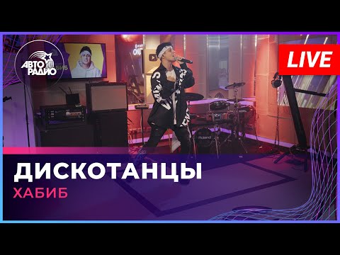 Хабиб - Дискотанцы (LIVE @ Авторадио)