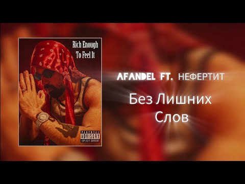 Afandel ft. Нефертит - Без Лишних Слов 
