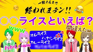 【一致するまで終われまテン！】アホなやつらでやったら一生終わらなくて大爆笑ｗｗｗｗ